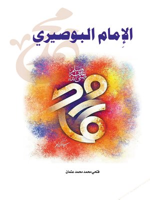 cover image of الإمام البوصيري